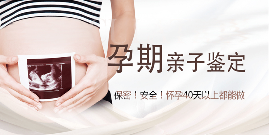 孝感怀孕期间怎么确定是谁的孩子,孝感孕期亲子鉴定大概多少钱